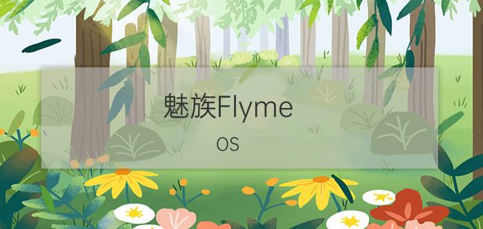 魅族Flyme OS 5.1.5.0稳定版发布 附更新日志及各机型固件下载地址